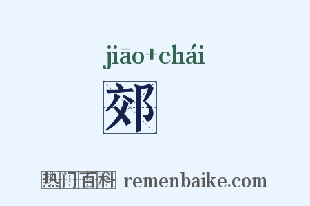 郊祡是什么意思的图片